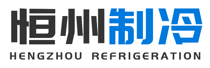 恒州制冷设备蓝田站
